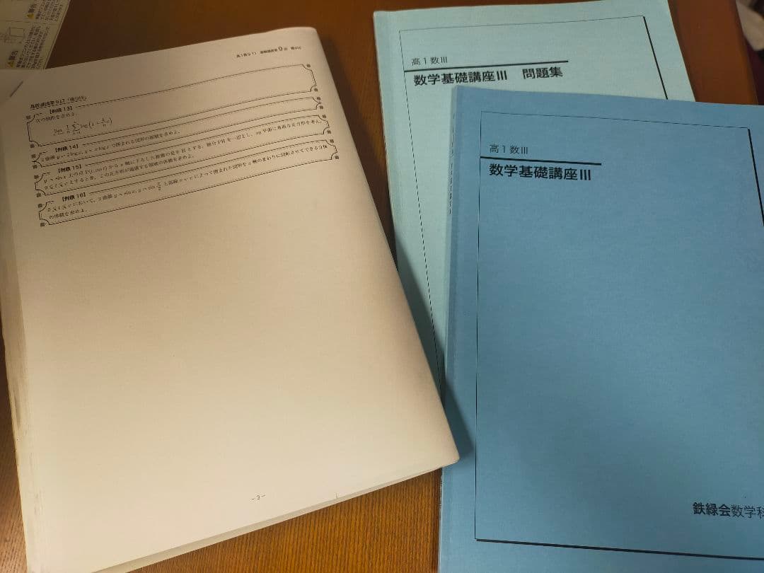 鉄緑会　高1数Ⅲ　テキスト及び授業冊子
