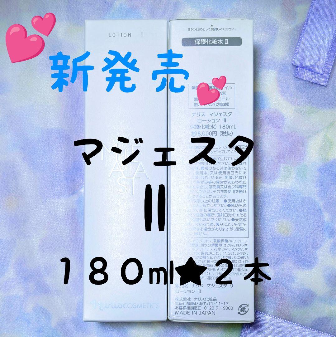 ナリス化粧品★新発売★マジェスタローションll １８０ml ★２本