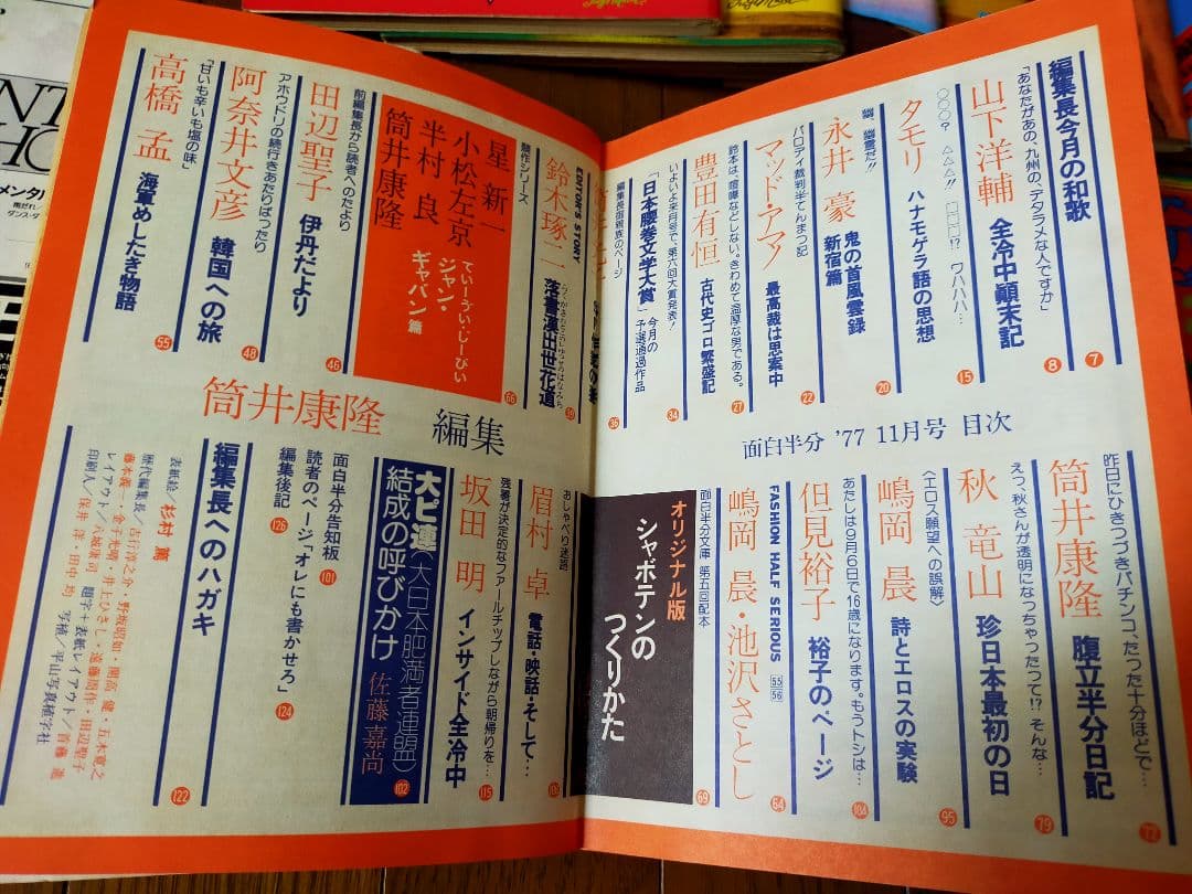 雑誌「面白半分」14冊 筒井康隆編集 タモリ連載 77年7月号～78年8月号