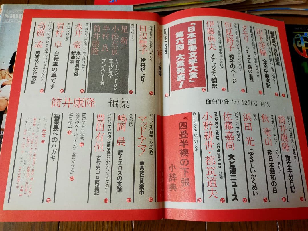 雑誌「面白半分」14冊 筒井康隆編集 タモリ連載 77年7月号～78年8月号