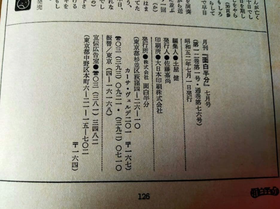 雑誌「面白半分」14冊 筒井康隆編集 タモリ連載 77年7月号～78年8月号