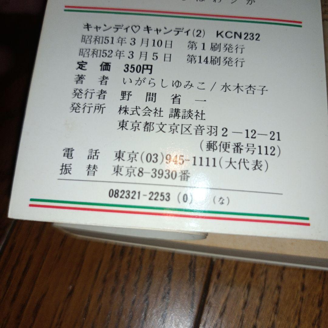 キャンディ・キャンディ　全９巻（初版7〜9巻）いがらしゆみこ＋水木杏子