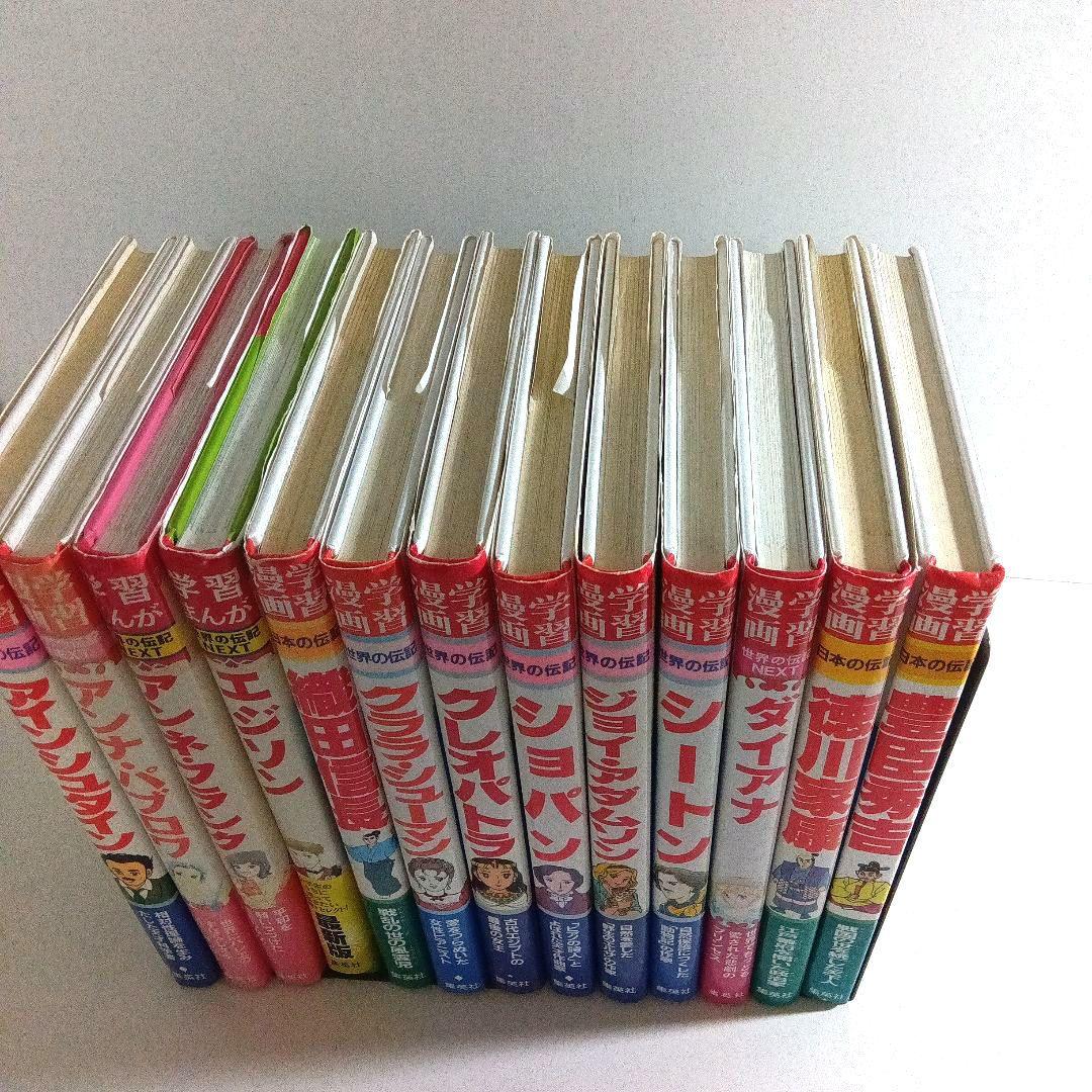 学習漫画　世界の伝記　日本の伝記　世界の伝記NEXT セット　集英社