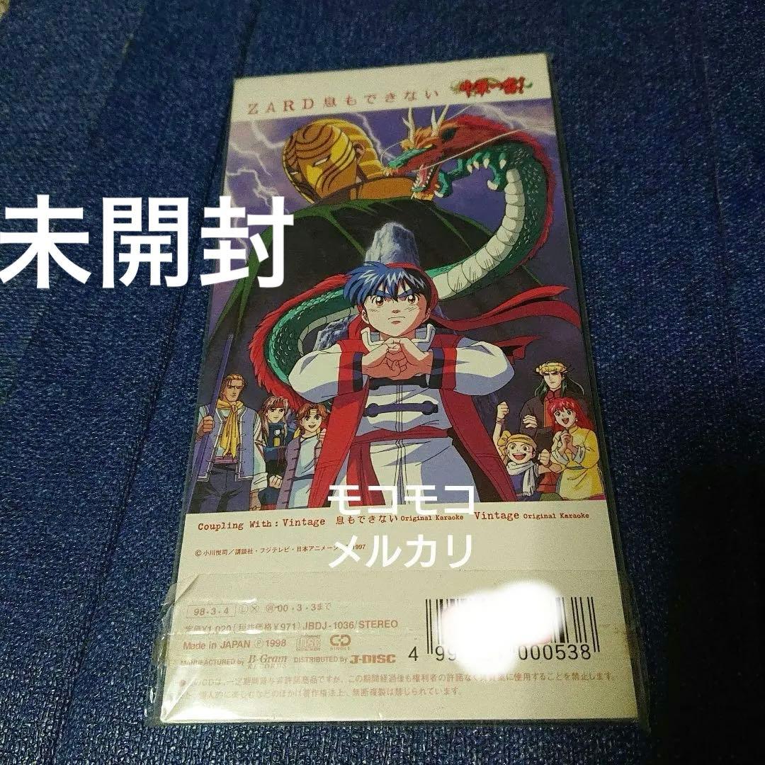 ZARD/息もできない TVアニメ中華一番!8センチシングル8cm 未開封プロモ