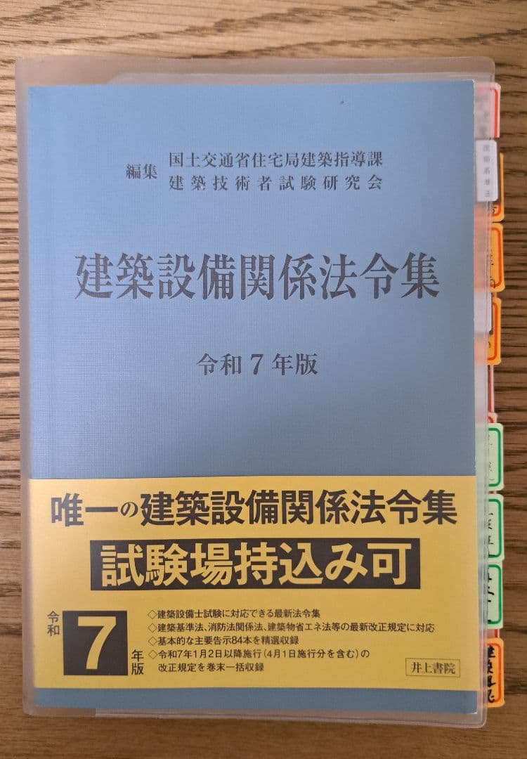 2025（令和8）年版　建築設備関係法令集　建築設備士