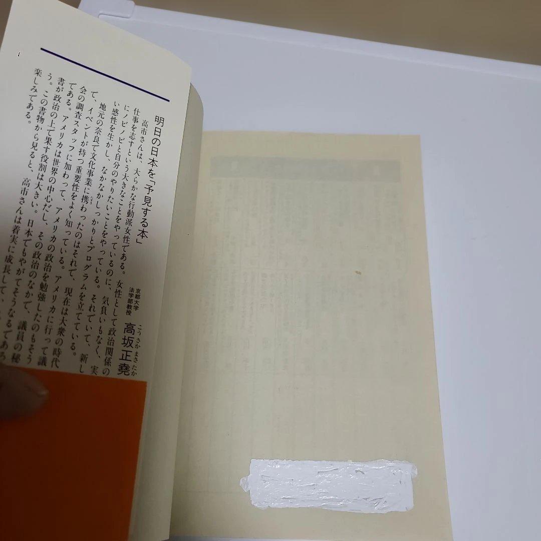 高市早苗 アズ・ア・タックスペイヤー 政治家よこちらに顔を向けなさい 帯び付