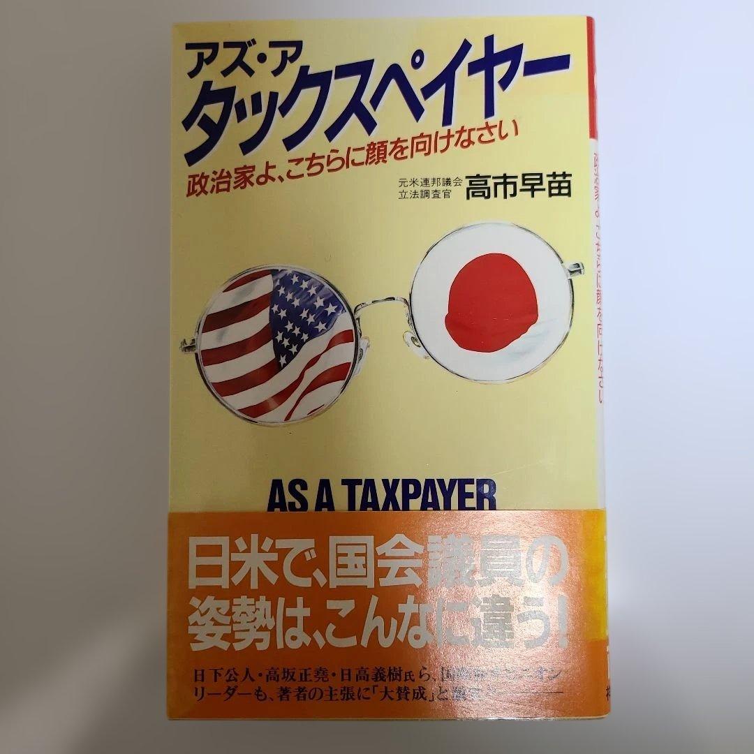 高市早苗 アズ・ア・タックスペイヤー 政治家よこちらに顔を向けなさい 帯び付