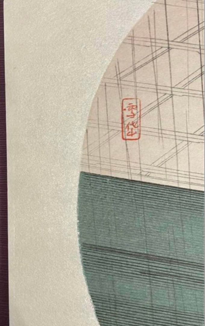 小村雪岱 うちわ絵八佳内 夜雨 復刻 木版画 高見沢版