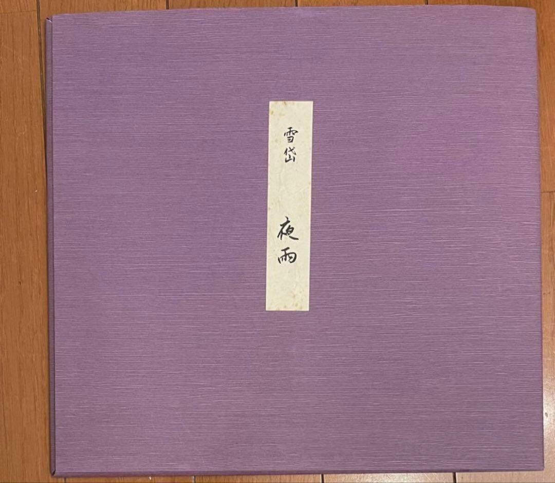 小村雪岱 うちわ絵八佳内 夜雨 復刻 木版画 高見沢版