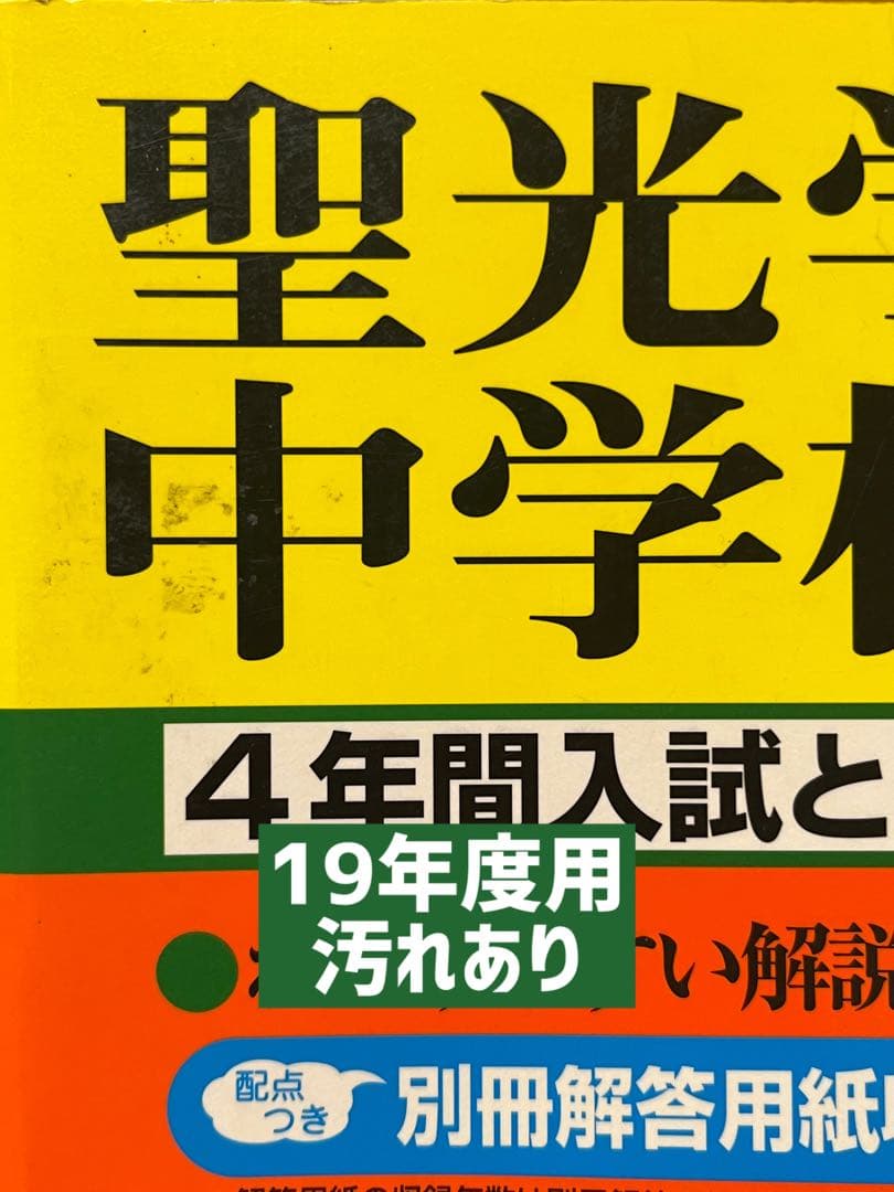 聖光学院中学校過去問18年分(2005年〜2022年)3冊セット