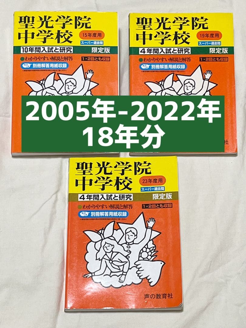 聖光学院中学校過去問18年分(2005年〜2022年)3冊セット