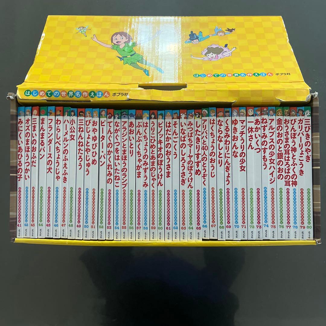 はじめての世界名作えほん きいろいえほんのおうち(41～80巻)