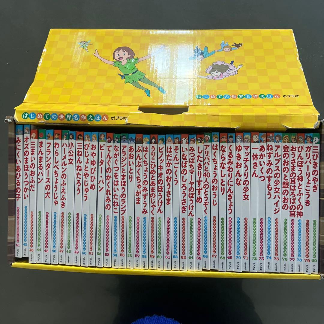 はじめての世界名作えほん きいろいえほんのおうち(41～80巻)