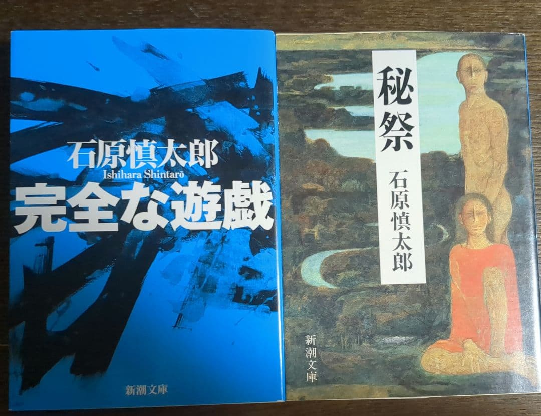 文庫本まとめ売り　石原慎太郎「秘祭」「完全な遊戯」新潮文庫