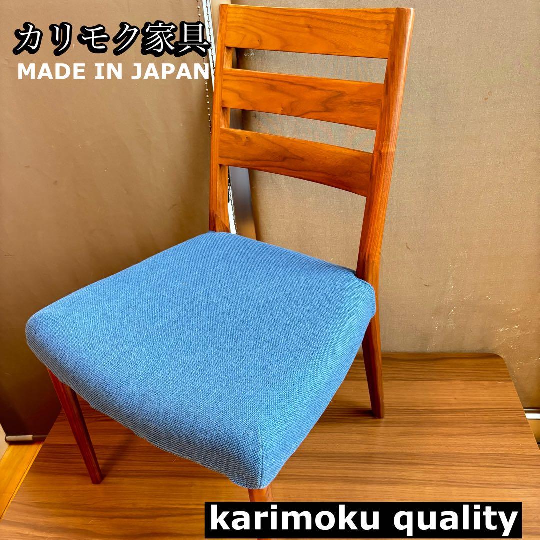 【高級家具】カリモク　ダイニングチェア　青　美品