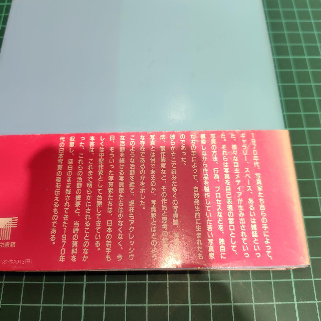 インディペンデント・フォトグラファーズ・イン・ジャパン 1976 - 83
