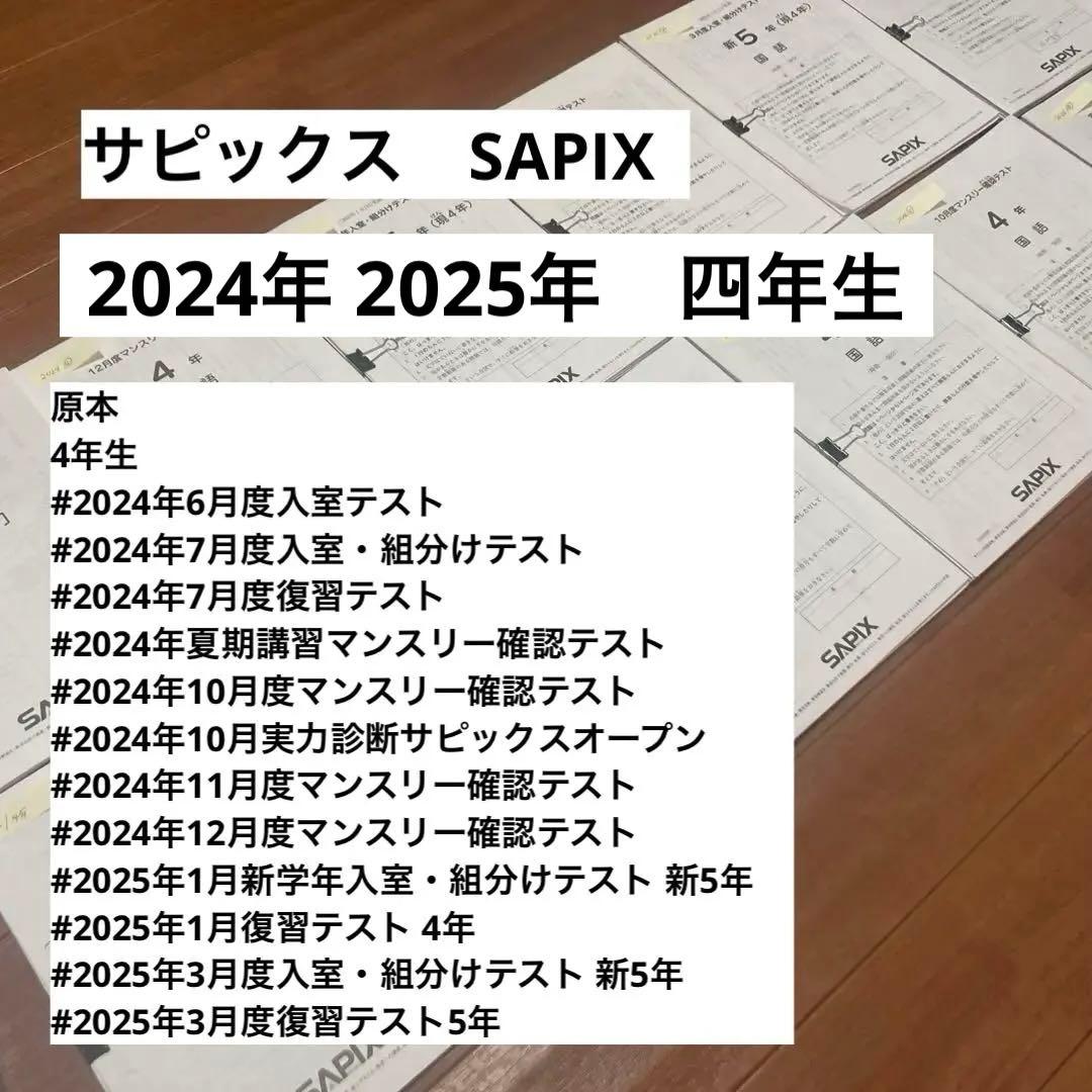 サピックスSAPIX 2024年　4年生　マンスリー　テスト　組み分けテスト