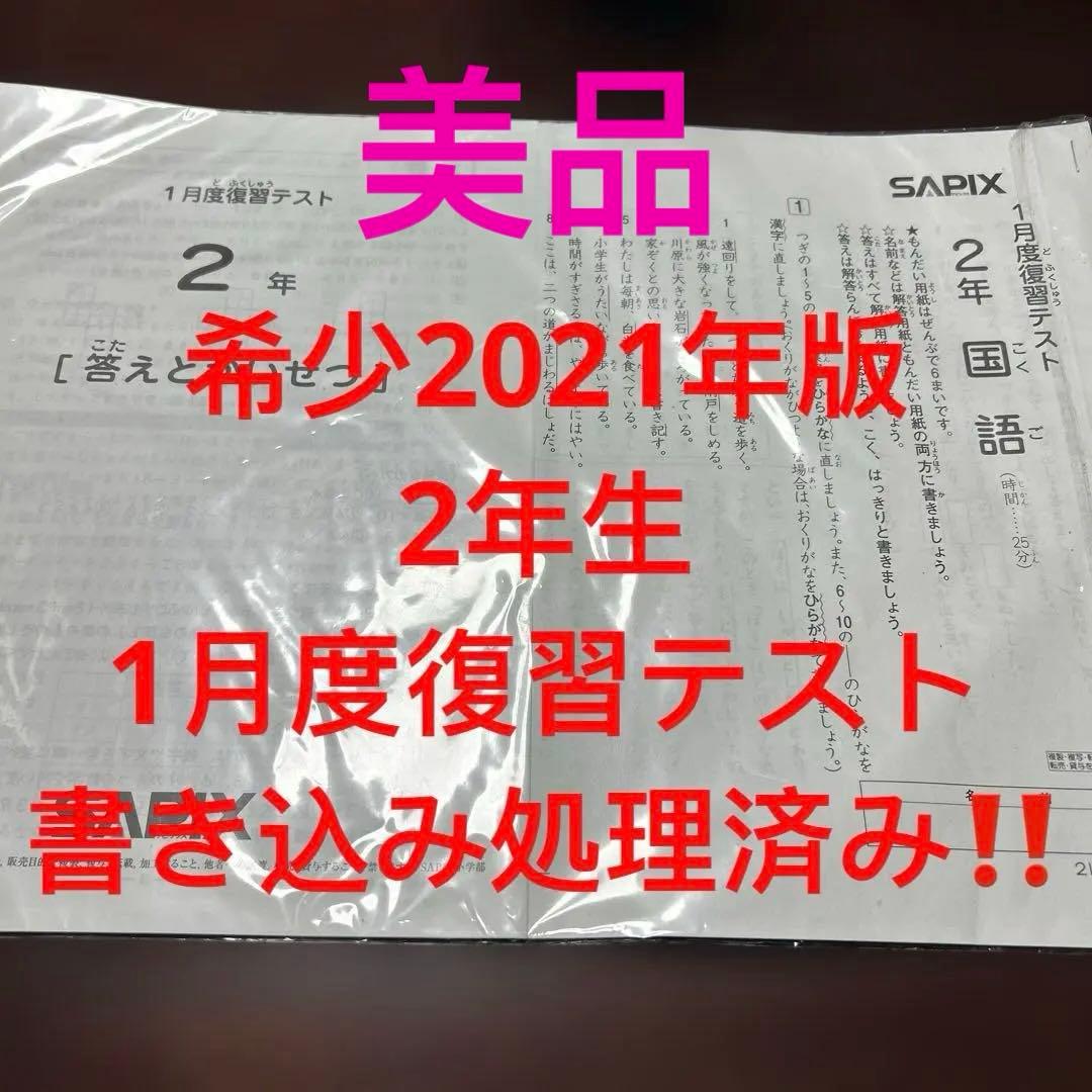 ㉑ま　書き込処理済み　サピックス　SAPIX 1月度復習テスト 2年