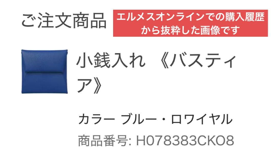 専用です　★未使用品★ エルメス　バスティア（ケース）ブルーロワイヤル