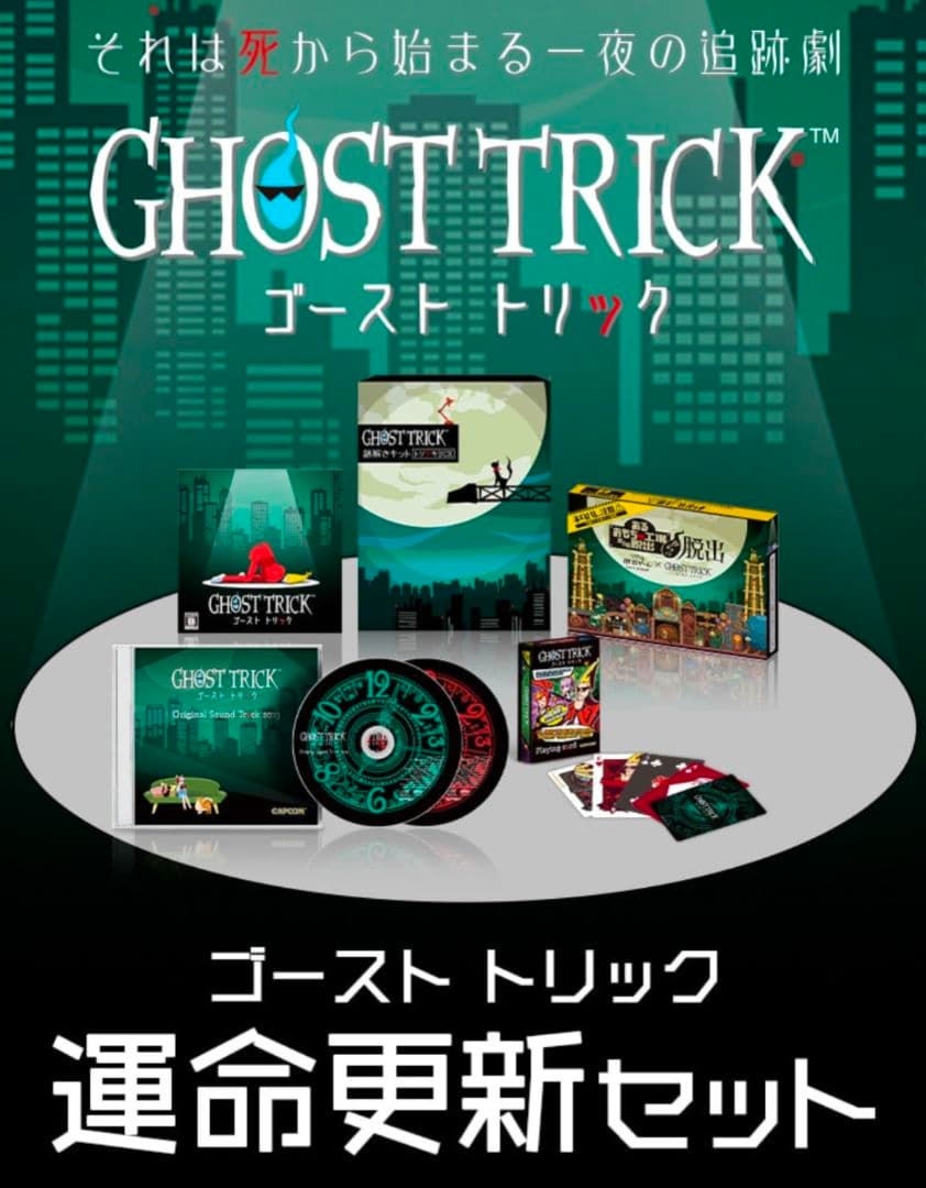 GHOST TRICK 運命更新セット Switch版