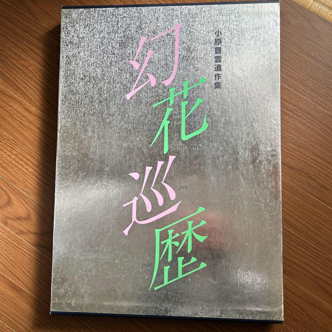 幻花巡歴 小原豊雲遺作集