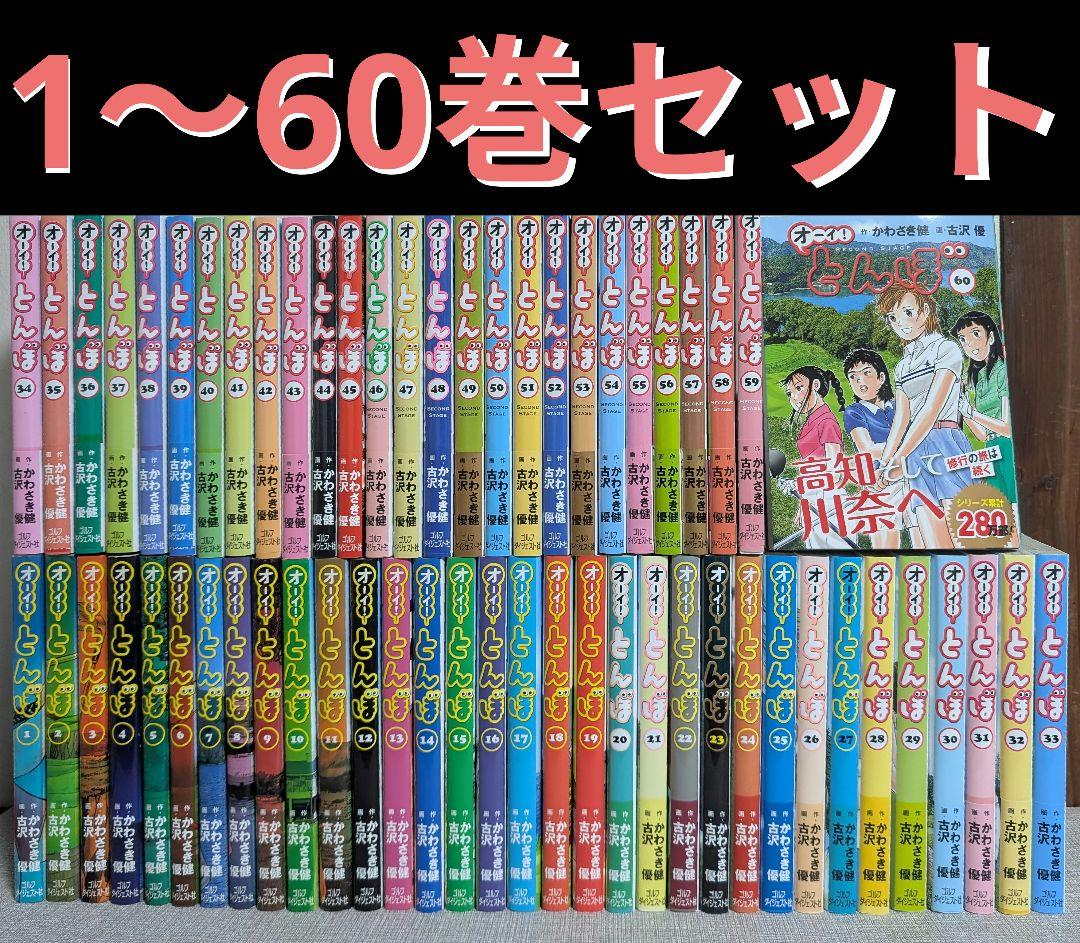 60巻セット オーイ！とんぼ