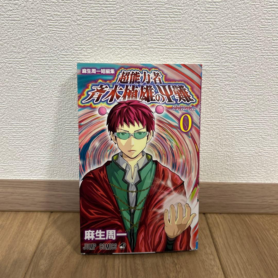 【コミック全巻セット】斉木楠雄のΨ(サイ)難 1〜26 0（短編集）