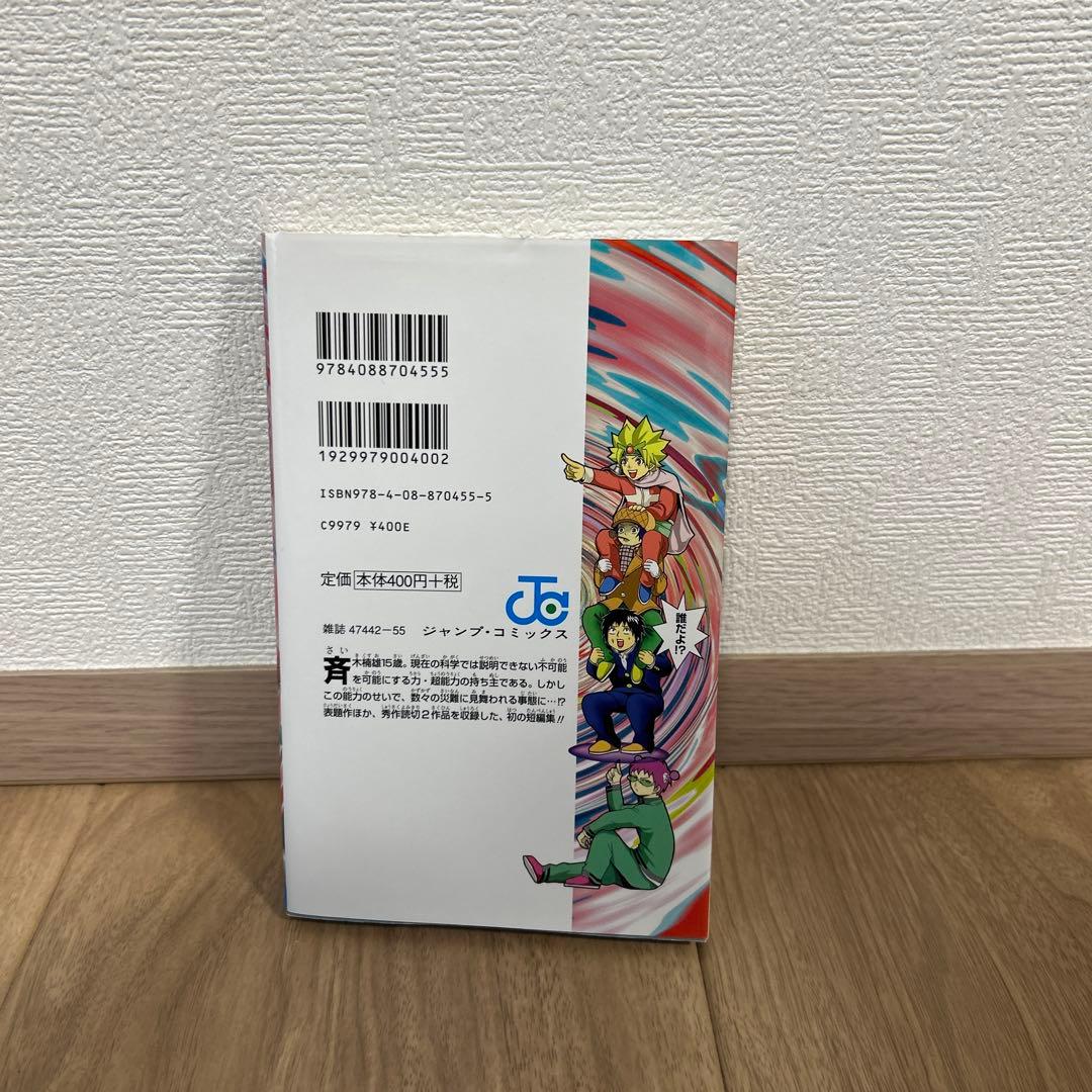 【コミック全巻セット】斉木楠雄のΨ(サイ)難 1〜26 0（短編集）