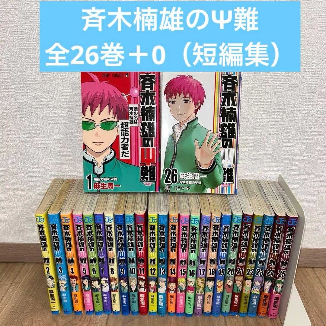 【コミック全巻セット】斉木楠雄のΨ(サイ)難 1〜26 0（短編集）