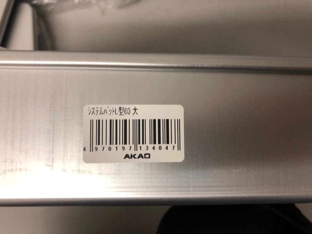 蓋付　3個　アカオアルミ　アルミ　システムバットL型　大 60　餃子バット⑴