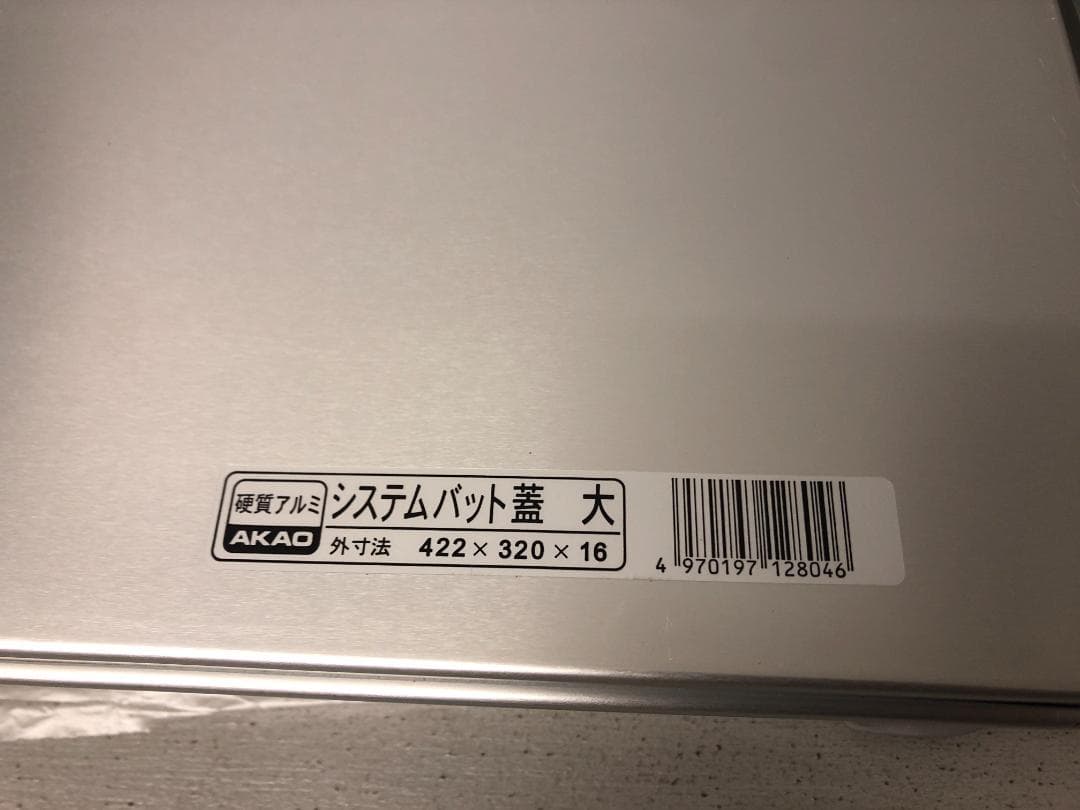 蓋付　3個　アカオアルミ　アルミ　システムバットL型　大 60　餃子バット⑴