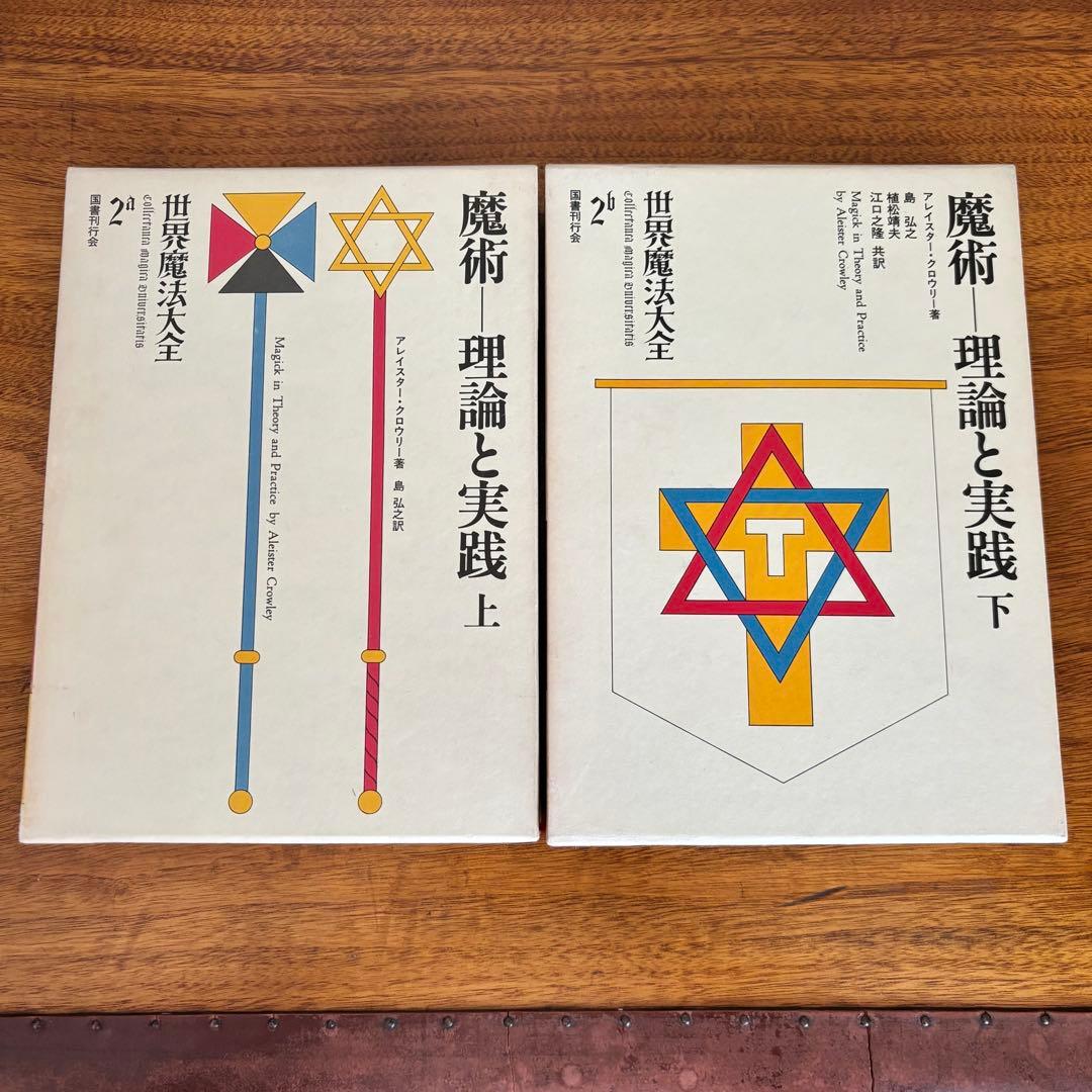 世界魔法大全 6冊セット