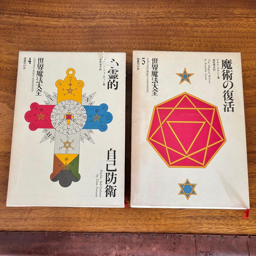 世界魔法大全 6冊セット