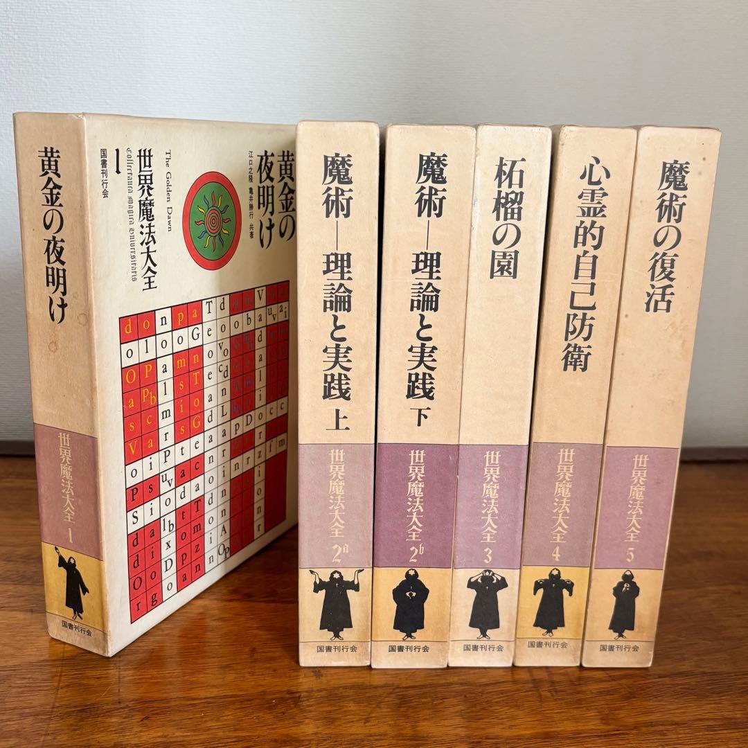 世界魔法大全 6冊セット