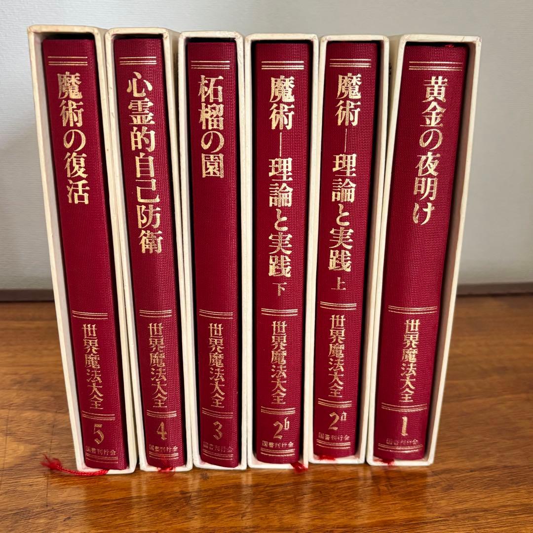 世界魔法大全 6冊セット