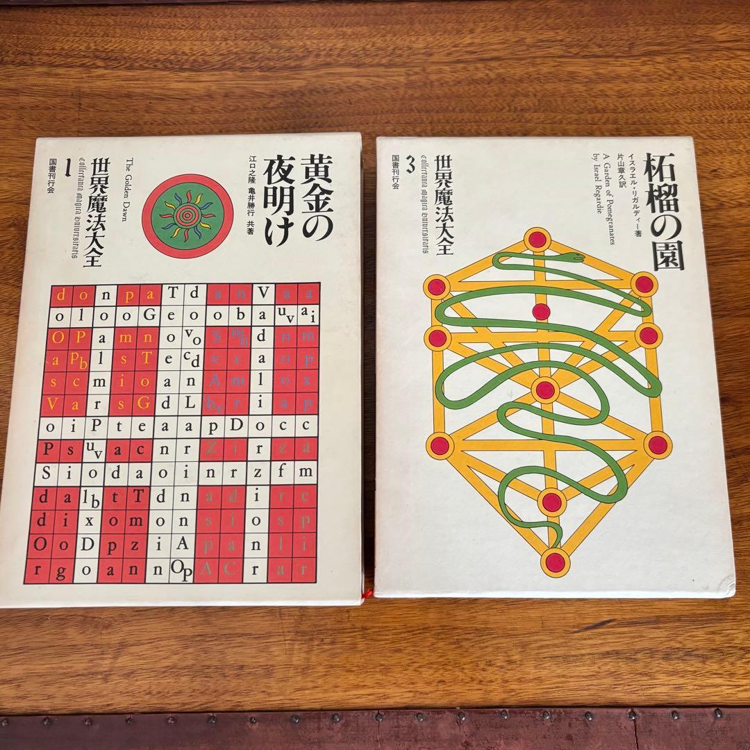 世界魔法大全 6冊セット