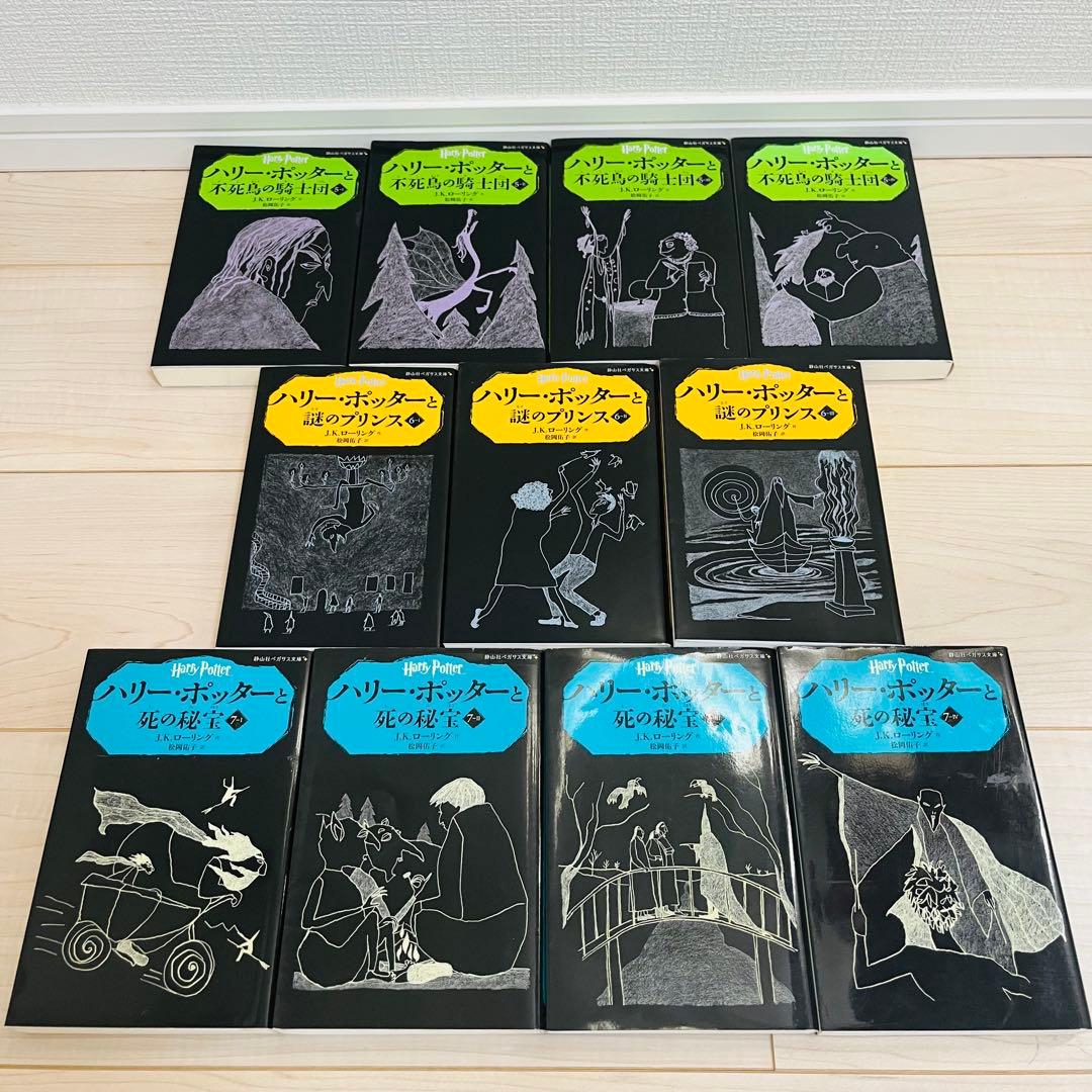 【大人気シリーズ】ハリー・ポッター 20巻 全巻セット 静山社 ペガサス文庫