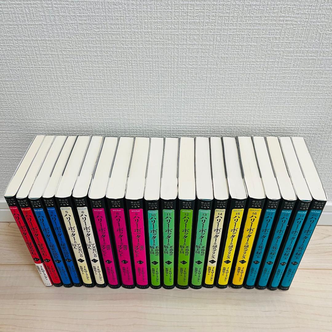 【大人気シリーズ】ハリー・ポッター 20巻 全巻セット 静山社 ペガサス文庫