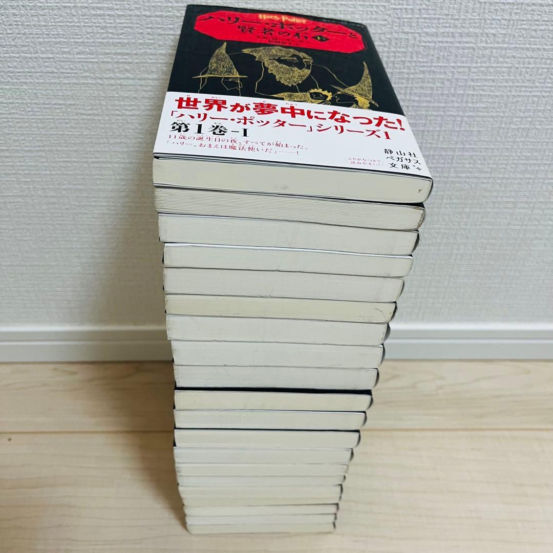 【大人気シリーズ】ハリー・ポッター 20巻 全巻セット 静山社 ペガサス文庫