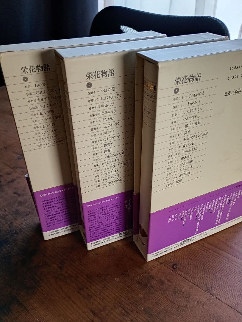 新編日本古典文学全集31〜33 栄花物語 小学館