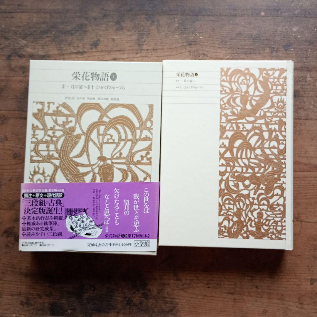 新編日本古典文学全集31〜33 栄花物語 小学館