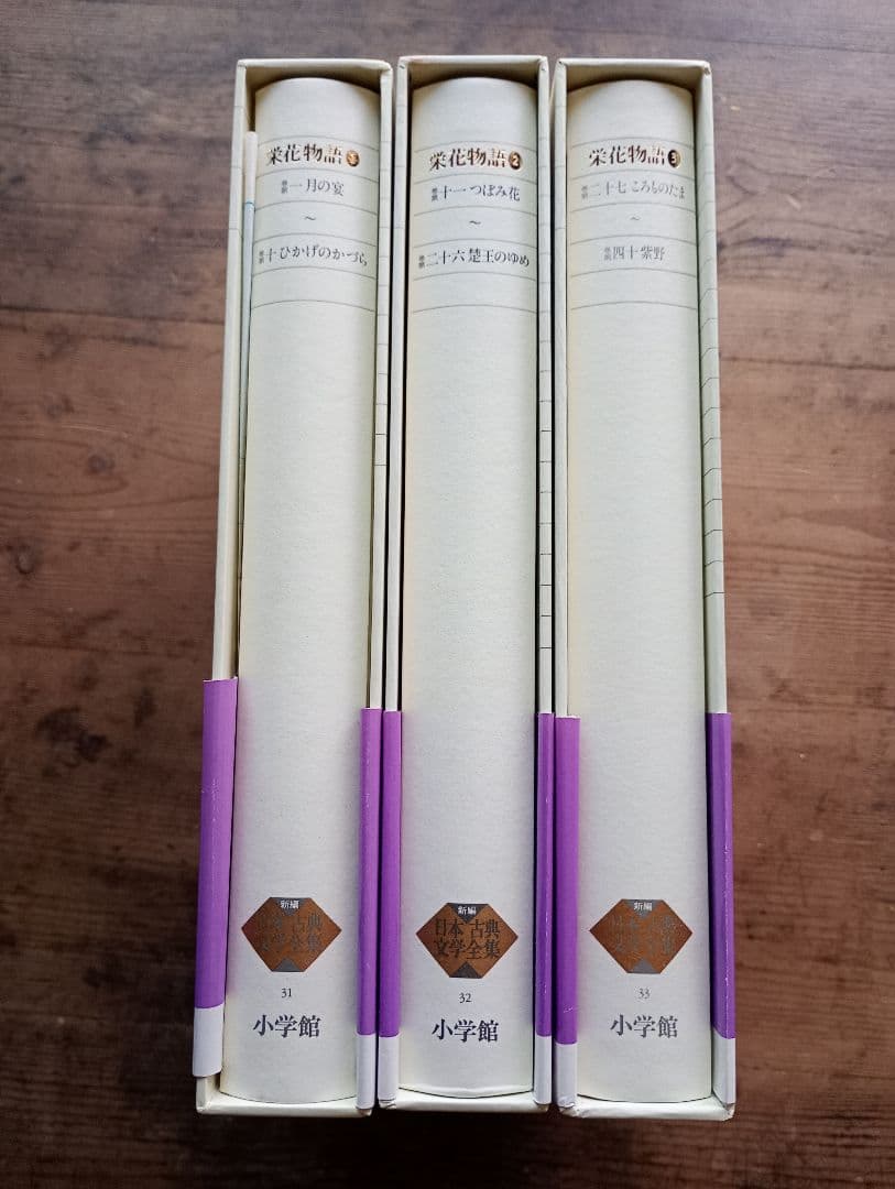新編日本古典文学全集31〜33 栄花物語 小学館