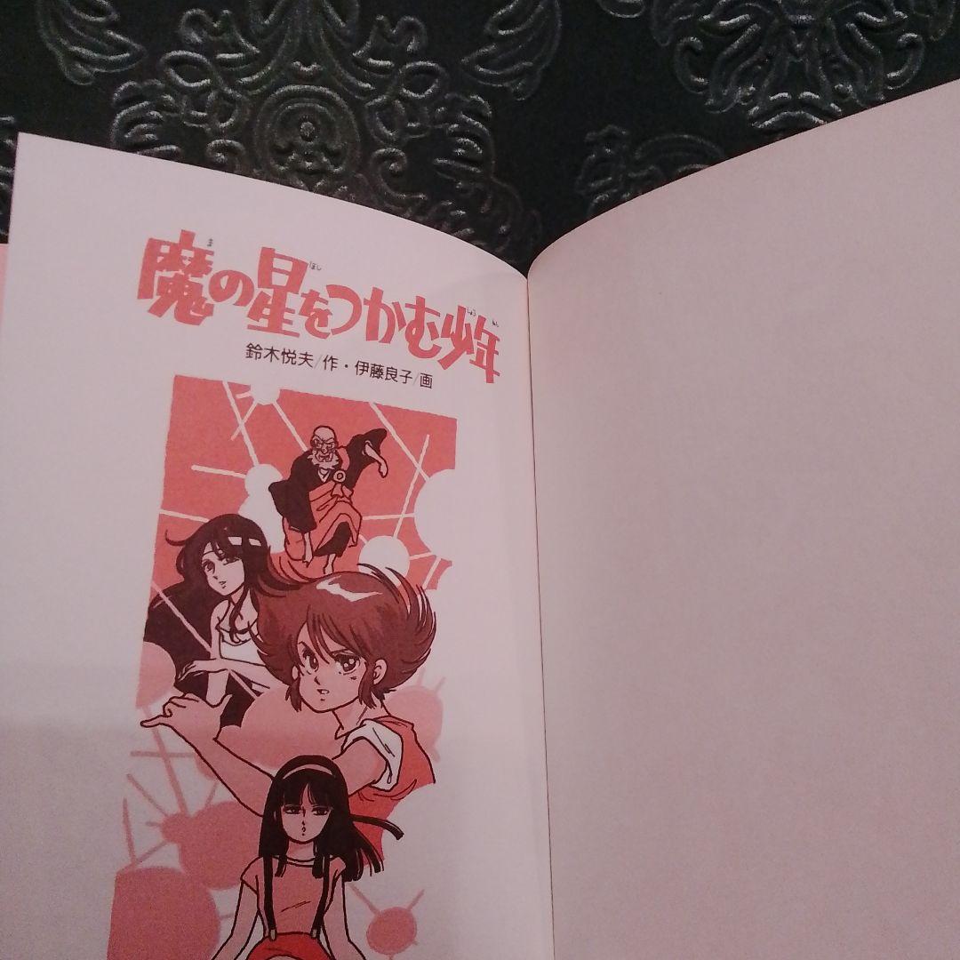 魔の星をつかむ少年