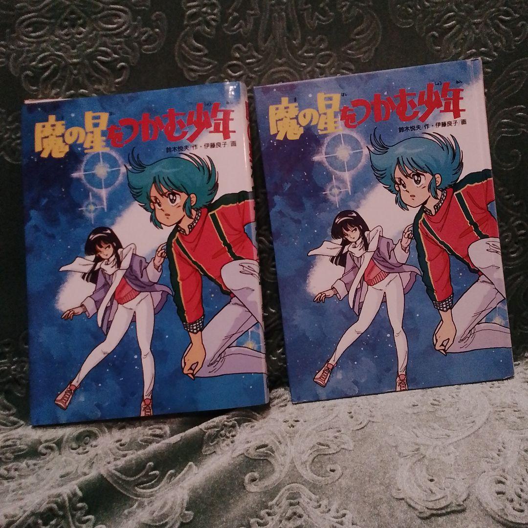 魔の星をつかむ少年