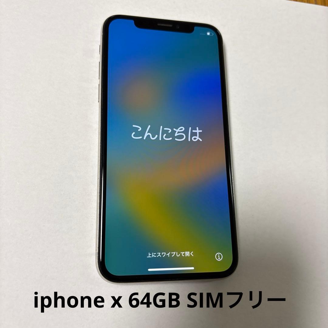 iphone x 64GB SIMフリー
