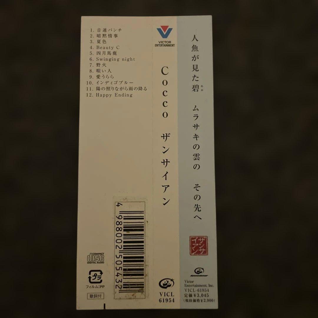 Cocco CD 2枚セット『ザンサイアン』『きらきら』