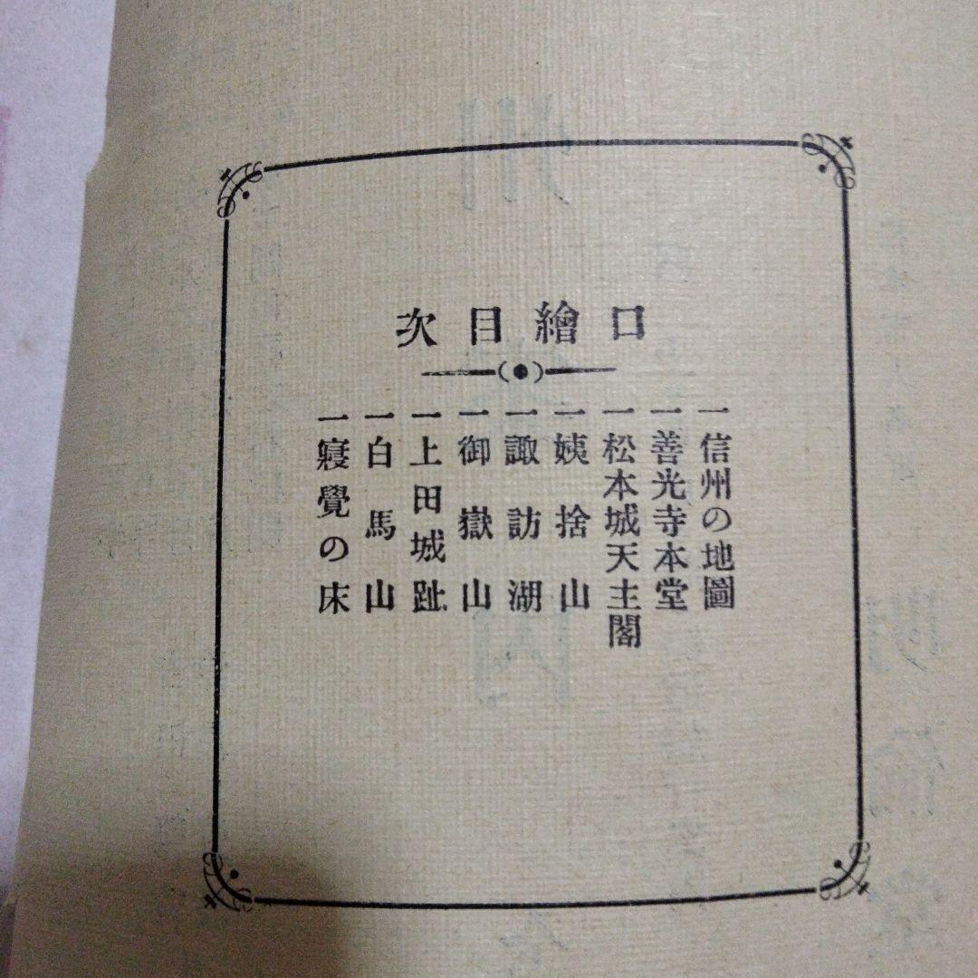 希少価値　明治時代「信州案内」上·武·甲·越　鐵道旅行案内