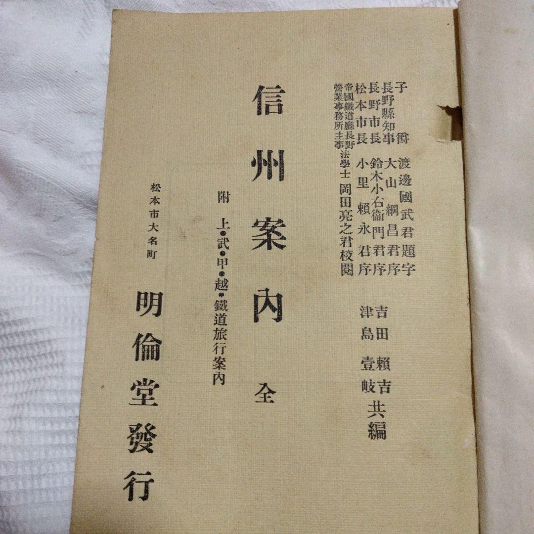 希少価値　明治時代「信州案内」上·武·甲·越　鐵道旅行案内