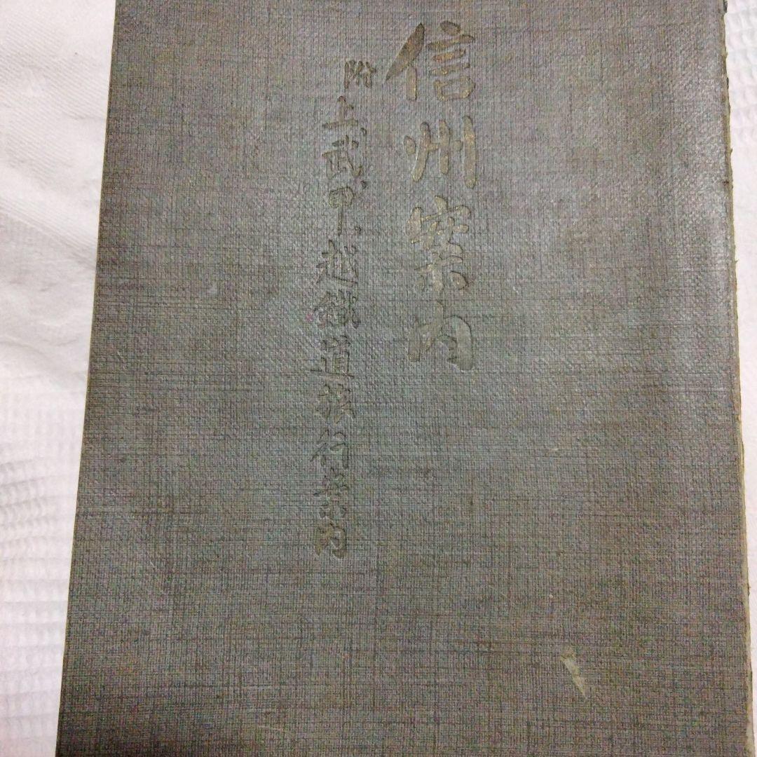 希少価値　明治時代「信州案内」上·武·甲·越　鐵道旅行案内