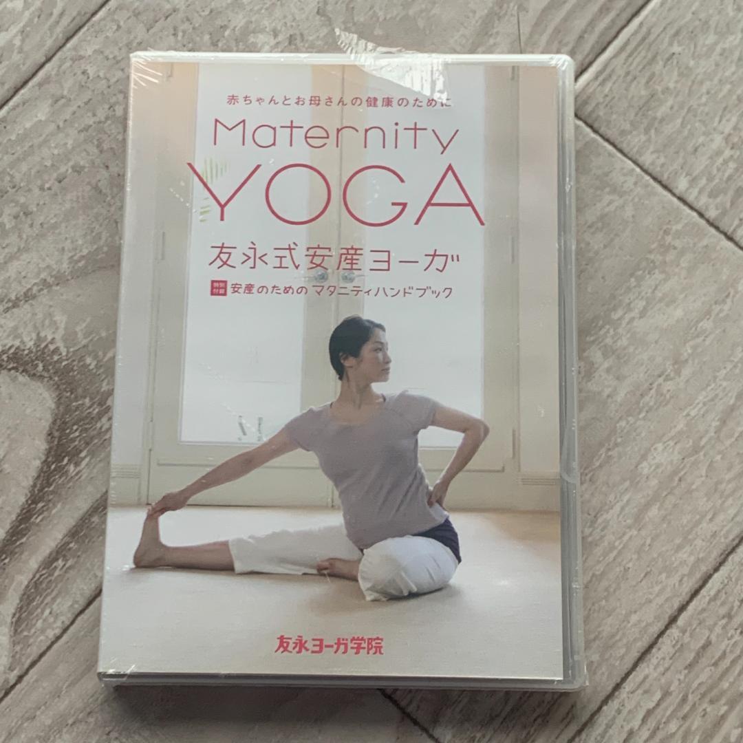 友永式安産ヨーガ：未開封DVD